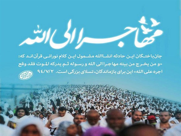 حادثه ای بزرگ که دل امت اسلامی را در سال94 به درد آورد