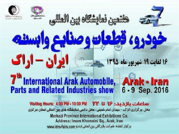 نمایشگاه تخصصی خودرو، قطعات یدکی و صنایع وابسته در اراک دایر می شود