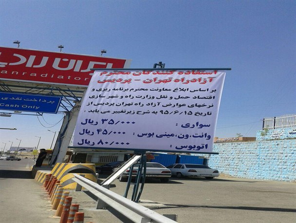 بی تدبیری دولت تدبیر و امید در آزادره تهران-پردیس