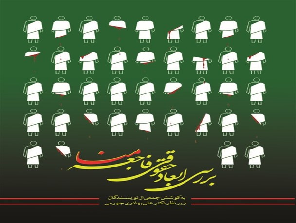 کتاب "بررسی ابعاد حقوقی فاجعه منا" منتشر شد