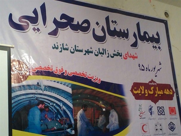 دومین بیمارستان صحرایی شازند آغاز به کار کرد