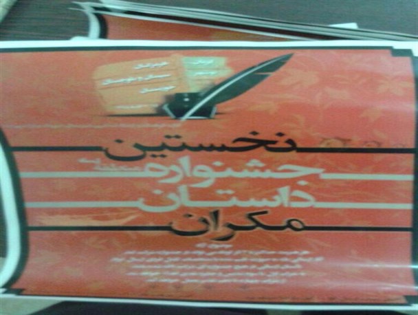 نخستین جشنواره منطقه ای داستان کوتاه مکران در شهرستان سیریک برگزار می شود
