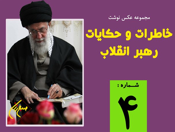 مجموعه نظرات و حکایات رهبر انقلاب (4) / عکس نوشت