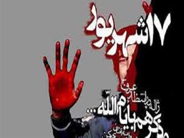 روز 17 شهریور نقطه عطفی در تاریخ انقلاب اسلامی است