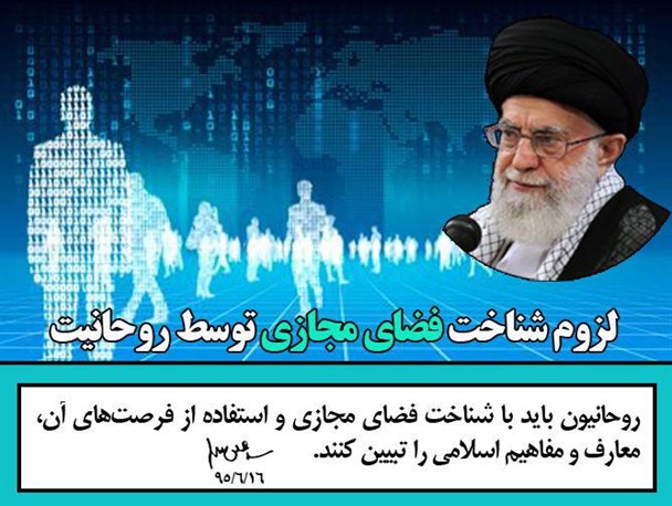 عکس‌نوشت/تأکید رهبری بر استفاده از فضای مجازی برای ترویج فرهنگ دینی