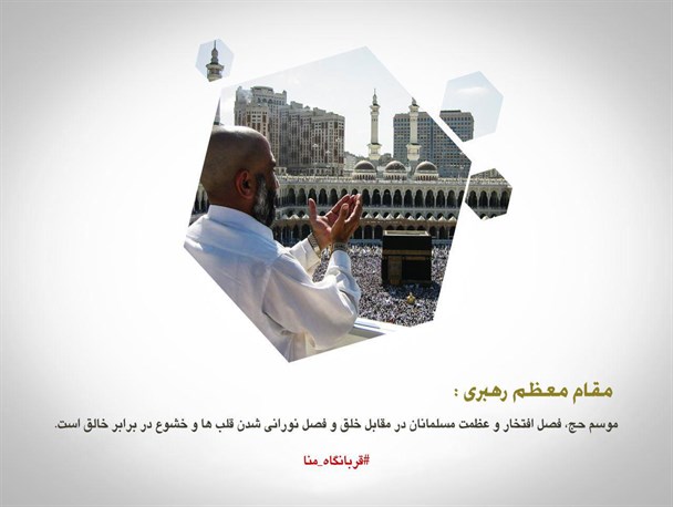 پوستر/پیام رهبر انقلاب به مسلمانان جهان به مناسبت فرارسیدن موسم حج