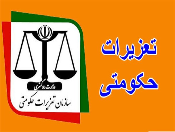 مدارس زیر ذره بین تعزیرات حکومتی