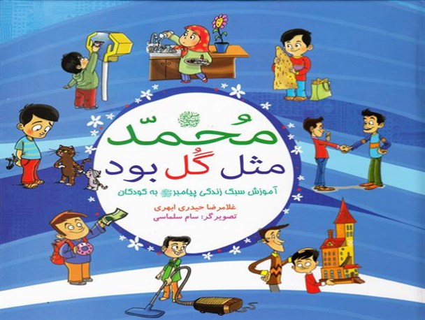 برگزاری مسابقه کتابخوانی «محمد(ص) مثل گل بود» بین دانش آموز تحت حمایت استان کرمانشاه