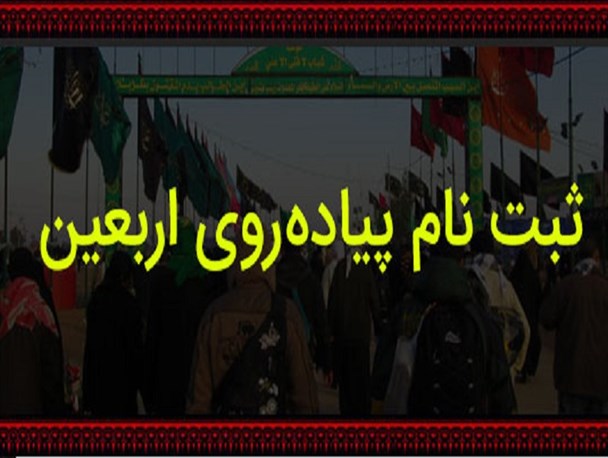 ثبتنام کاروان پیاده روی از نجف تا کربلا از اول مهرماه/هزینه 48 میلیون تومانی دانشجویان در سال گذشته
