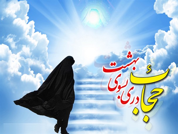 اهداف غرب در گسترش لااُبالی گری در جامعه/ «حجاب» اجتماعی ترین وظیفه زن مسلمان است