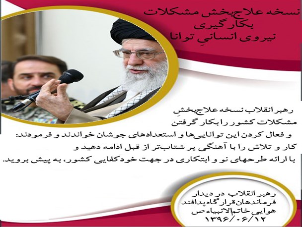 رهبر معظم انقلاب: نسخه علاج‌بخش مشکلات، بکارگیری نیروی انسانیِ توانا/عکس نوشت
