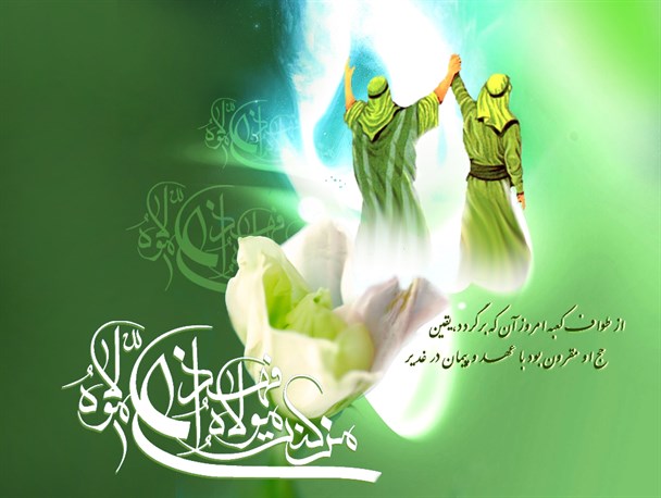 غدیر روز ولایت و امامت و تحکیم وحدت است / لزوم برگزاری با شکوه جشنهای روز عید غدیر