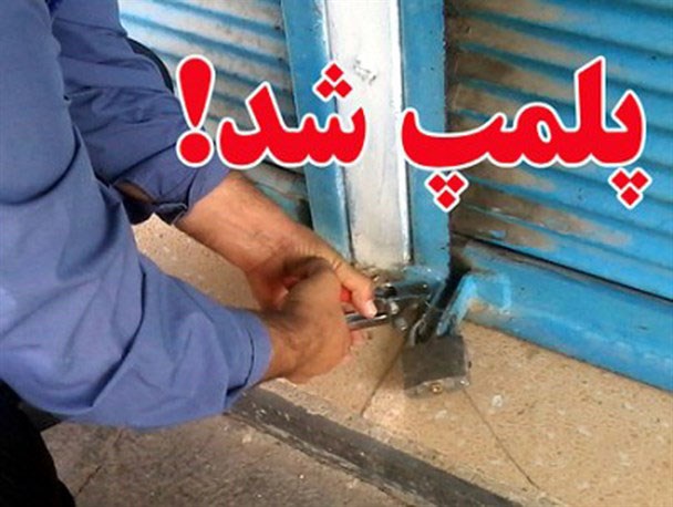 پلمپ واحدهای صنفی اتباع بیگانه در شهرستان کوار