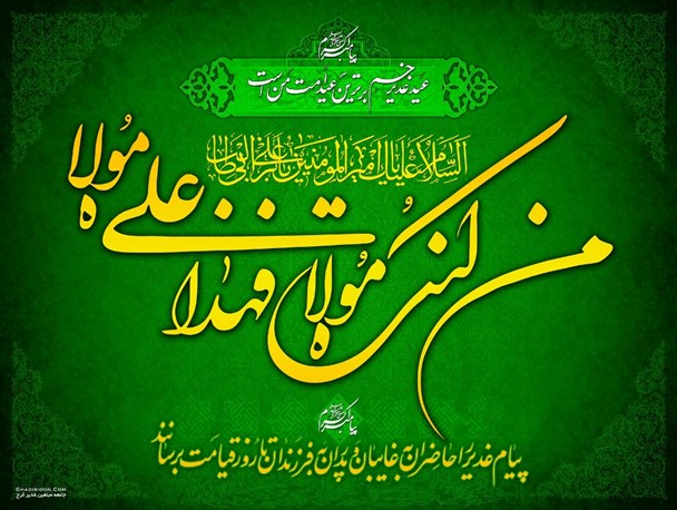 غدیر روز بیعت با امام زمان(عج)