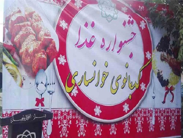 شمشین جشنواره کدبانوی خوانساری برگزار شد+ تصاویر