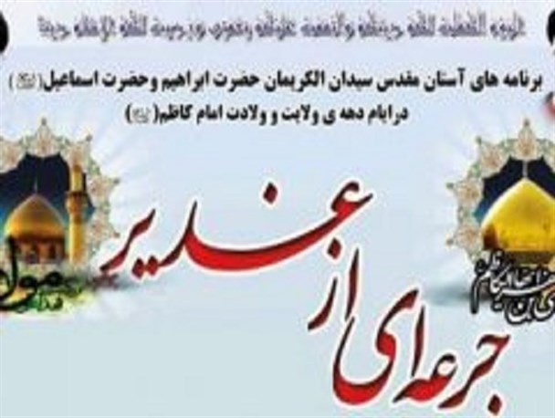 ویژه برنامه «جرعه ای از غدیر» در آستان امامزاده ابراهیم (ع) برگزار می شود