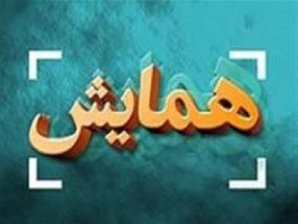برگزاری همایش خانوادگی گلخانه با هدف تکریم خانواده ها در اصفهان