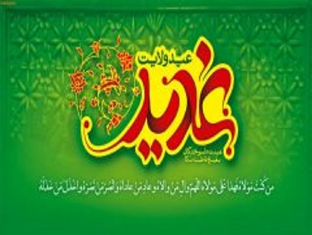 غدیر مشروعیت نظام ولایی و اسلامی است/ واقعه مهم غدیر به صورت ملموس و عینی در جامعه نشان داده شود
