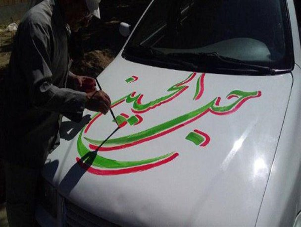 وقتی که محبت حسین(ع) رنگ ها، قلم مو ها و قلب ها را بهم می آمیزد