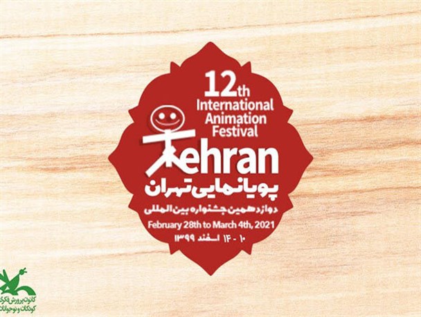ثبت‌نام ۵۳ کشور جهان برای شرکت در جشنواره پویانمایی تهران