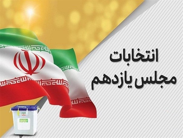 غرب گلستان برای انتخابات مجلس آماده است/الزام رعایت قانون تبلیغات با شیوه نامه جدید