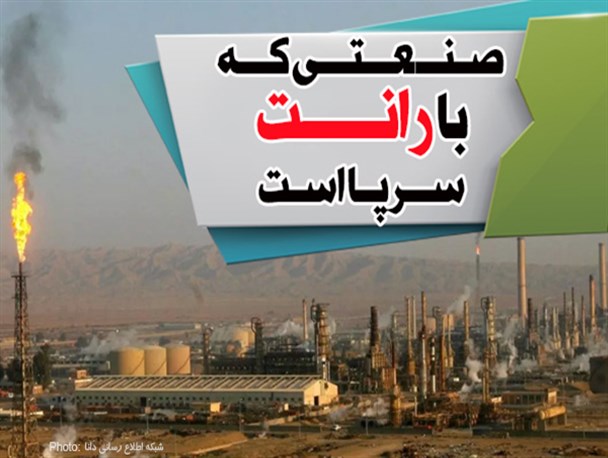 فتونیوز/ صنعتی که با رانت سرپا است