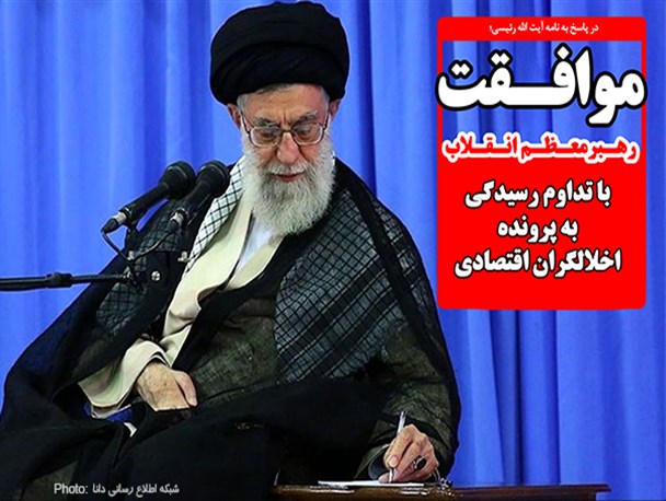 فتونیوز/ موافقت رهبر معظم انقلاب با تداوم رسیدگی به پرونده اخلالگران اقتصادی