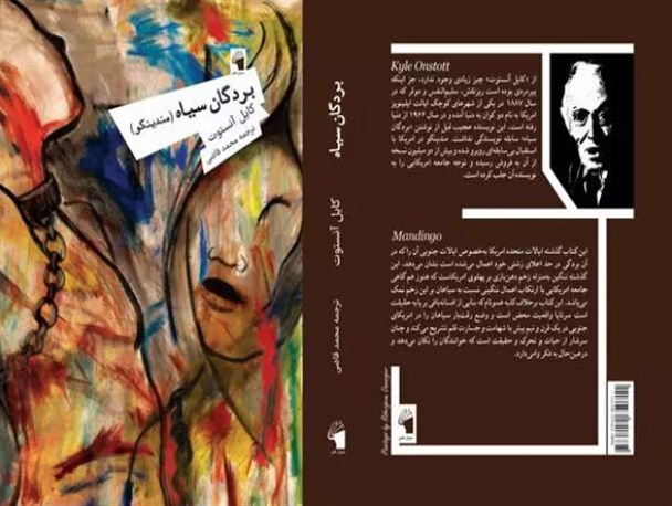 «بردگان سیاه» منتشر شد/ رمانی درباره زشتی پیشینه آمریکا