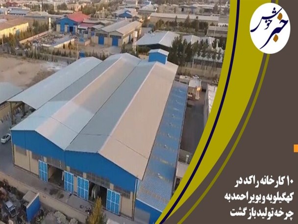 بازگشت ۱۰ کارخانه راکد در کهگیلویه و بویراحمد به چرخه تولید/ افتتاح ۱۱۰ کلاس درس در  کهگیلویه و بویراحمد در آینده نزدیک