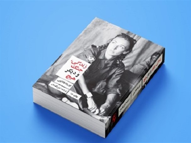 یک سال زندگی «فالاچی» در ویتنام بازهم خواندنی شد