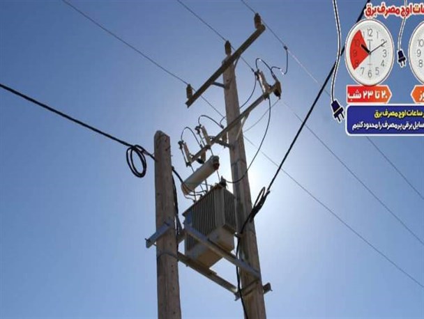 ثبت پیک بار ۴۳۹ مگاواتی مصرف برق در استان چهارمحال‌وبختیاری