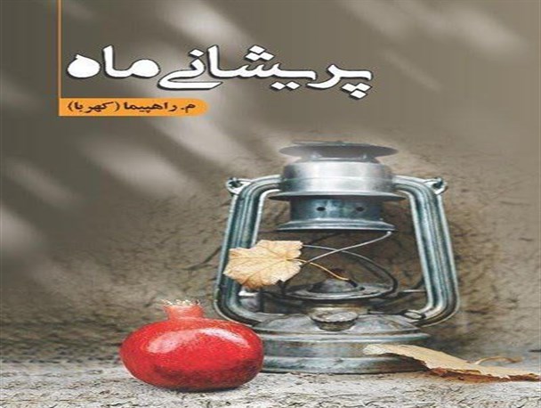 «پریشانی ماه»؛ روایتی از جنایات وحشیانه داعش