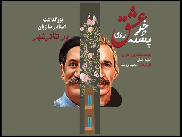 نمایش «عشق روی خرپشته»در تالار قشقایی برگزار می شود