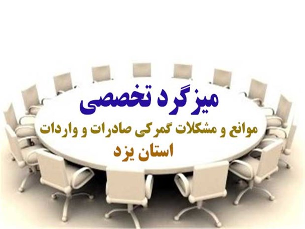 قوانین و سامانه هایی که مانع فعالیت تولیدکنندگان می شود/ عدم آگاهی تولیدکنندگان یزدی از قوانین گمرکی