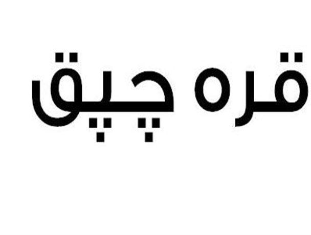 قره چپق بزرگترین روستای بناب/از خرمن کوچه تا یوخاری باش