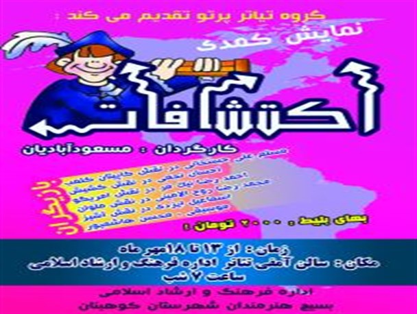 اجرای تئاتر کمدی “اکتشافات” آغاز شد