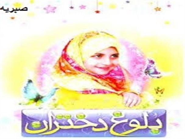 تغییرات شخصیتی دختران با ورود به دبیرستان بروز می کند