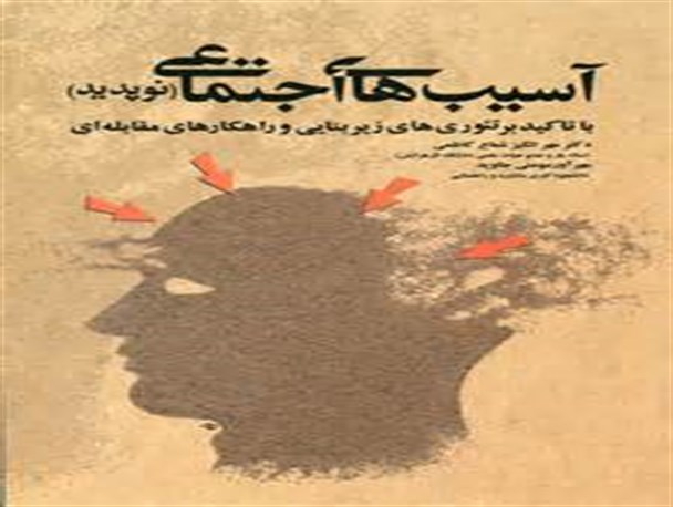 فرهنگ سازی، درونی نمودن ارزش ها راه مقابله با آسیب های اجتماعی است