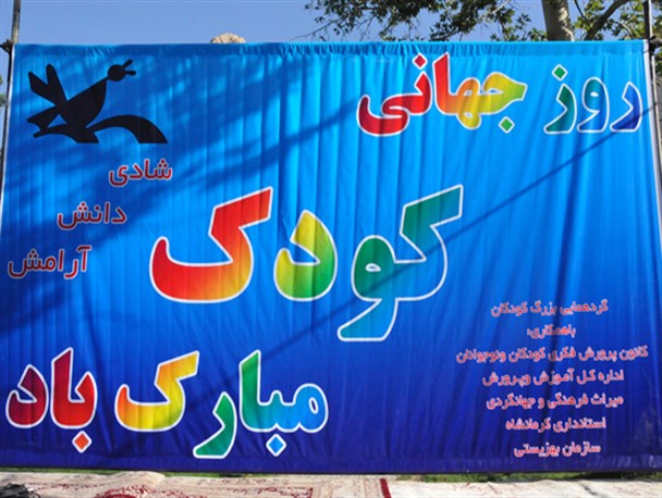 برگزاری جشن جهانی روز کودک با حضور 2 هزار کودک کرمانشاهی