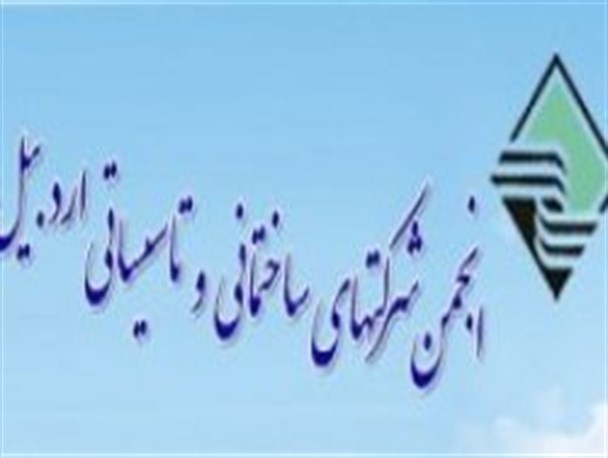 پیشکسوتان انجمن شرکت‎های ساختمانی و تاسیساتی اردبیل تقدیر شدند