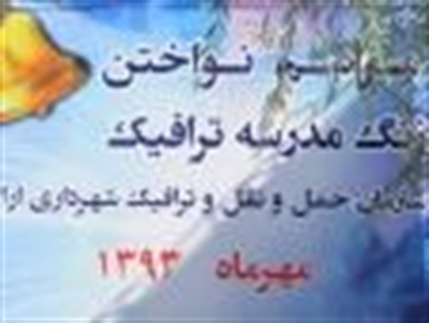 شهرک آموزش ترافیک در شهرک صنعتی اراک راه اندازی شد