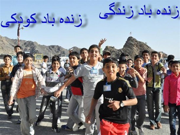 «دنیا با لبخند کودکان زیباست»