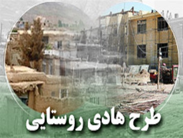اجرای طرح هادی برای  روستاهای بالای ۲۰ خانوار
