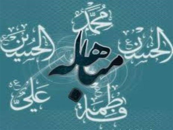 «مباهله» گواهی بر حقانیت پیامبر(ص) و درسی از معصومیت اهل بیت (ع)
