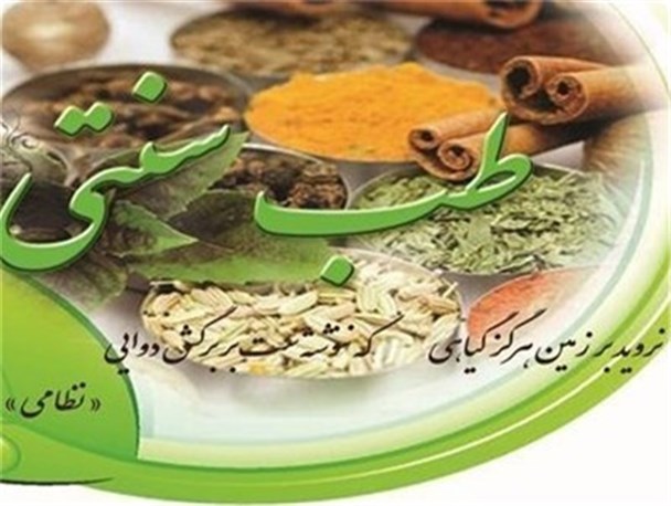 150 رشته طب سنتی در جهان وجود دارد