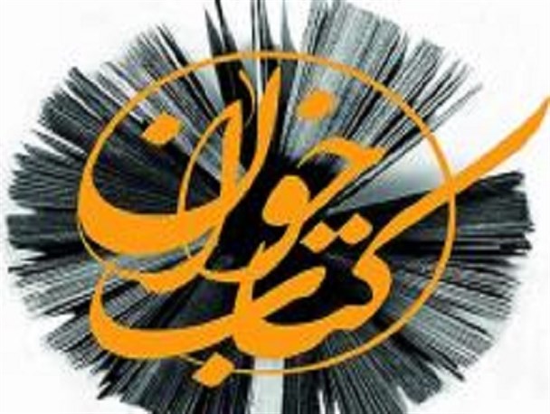 یکصد و پنجاه و نهمین نشست کشوری "کتاب‌خوان" در تویسرکان