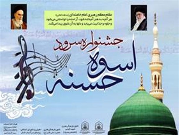 برگزاری جشنواره سرود استانی “اسوه حسنه” در کرمان