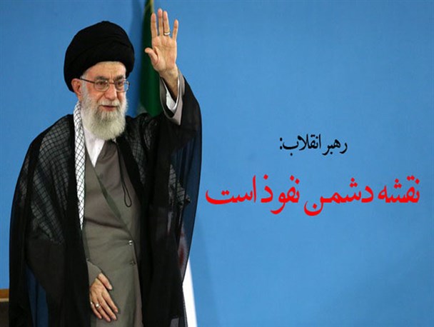 «نفوذ»، واژه ای که رهبر انقلاب 70 بار با آن هشدار می دهند