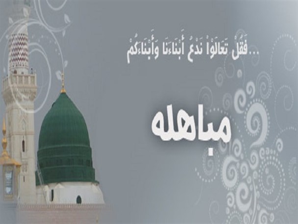 فرار نصرانیان از مباهله با پیامبر نشانگر ایمان قلبی مسیحیان به محمد(ص) بود