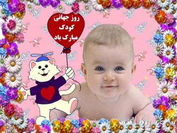 کودکان را دوست بدارید و به آن‌ها محبت کنید...